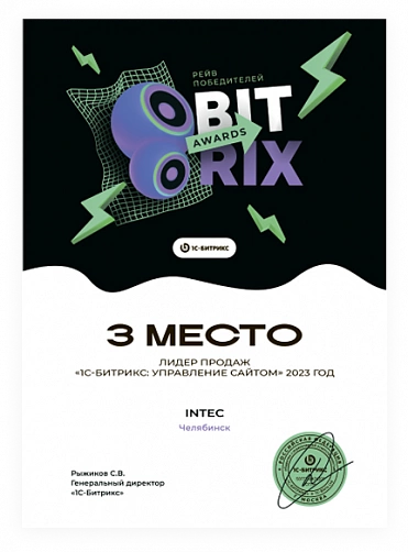 3 место Лидер продаж «1С-Битрикс: Управление сайтом» 2023 год 3 место Лидер продаж «1С-Битрикс: Управление сайтом» 2023 год