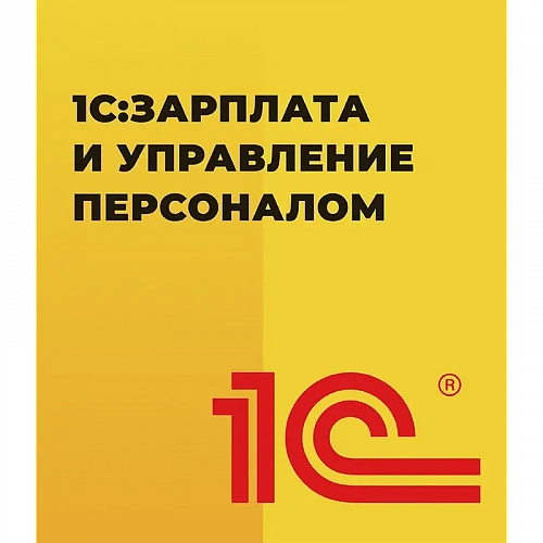 1С:Зарплата и управление персоналом