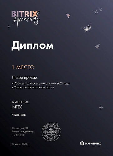 1 место Лидер продаж «1С-Битрикс: Управление сайтом» 2021 года в Уральском федеральном округе 1 место Лидер продаж «1С-Битрикс: Управление сайтом» 2021 года в Уральском федеральном округе