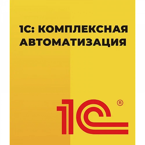 1С: Комплексная автоматизация